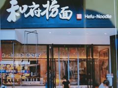 门面-和府捞面(壹方天地店)