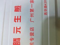 -腾元生煎(西华路店)
