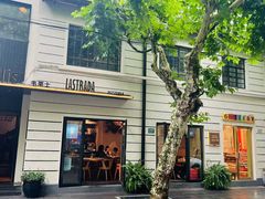 -La Strada(安福路店)