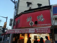 门面-晶牌烤鸭(延吉东路557弄小区店)
