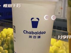 -茶百道(锦江华熙528店)