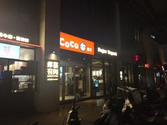 -CoCo都可(银泰店)
