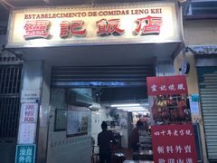 门面-灵记饭店(营地大街店)