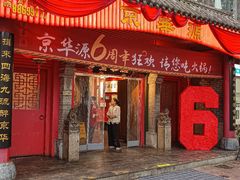 -清真·京华源铜锅涮肉(丰庆店)