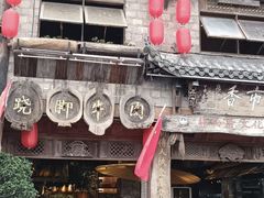 -古市香跷脚牛肉·非遗传承单位
