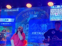 -108·公社·创意餐厅·LIVE HOUSE(李公堤店)