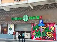 -添好运点心专门店(深水埗店)