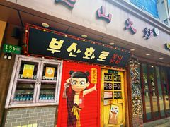 -釜山火炉·海鲜烤肉(紫藤路店)