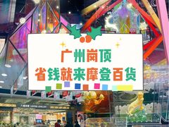 -摩登百货(岗顶店)