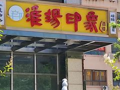 门面-淮扬印象(红莲大厦店)