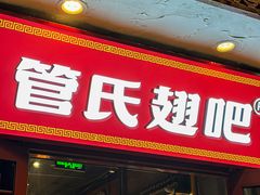 -管氏翅吧(护国寺店)