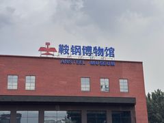 -鞍钢博物馆