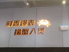 -胖哥俩肉蟹煲(梅溪步步高店)
