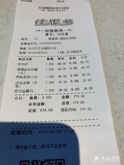 佳思多食品料理超市(园区店)账单图片