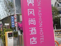 -视界风尚酒店(京基万象城大剧院地铁站店)