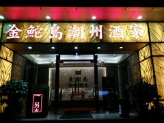 门面-金鮀岛潮州酒家
