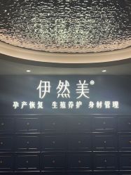 点击看大图 -伊然美产后恢复中心(海珠妇幼店)