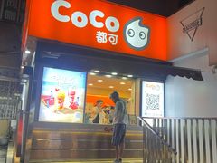 -CoCo都可(常德路店)