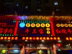 -金杨拉面王小吃面馆·牛三宝面·红烧牛肉粉