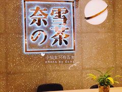 用餐区-奈雪的茶(杭州万象城PRO店)