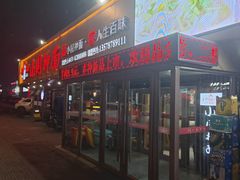 -东大桥小国抻面烧烤(长通路店)
