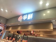 -争鲜回转寿司(朝北大悦城店)