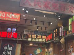 -萍姐火锅·公路夜市(南京新街口店)