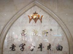 -磨沟沿老字号牛肉面·清真(金港城店)