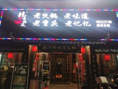 门面-袍哥码头老火锅(横岗分店)