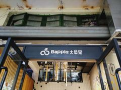 -大苹果面包生日蛋糕(明珠店)