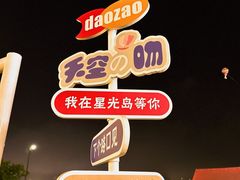 -星光岛