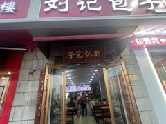 -刘记包子铺(气象台路店)