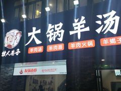 -牧人巷子·大锅羊汤·暴走牛骨(大成路店)