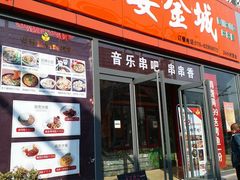 门面-三个大叔东北烧烤·砂锅菜(西三旗店)