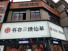 -书亦烧仙草(凯升广场店)