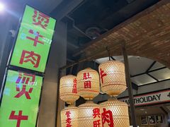 -潮汕·草根牛肉档(上海荟聚城市集市店)