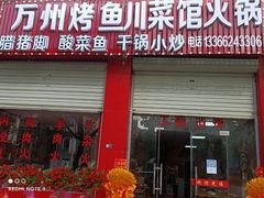 -万州烤鱼川菜馆(许家堰路店)