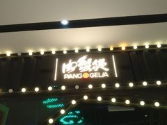 -胖哥俩肉蟹煲(来福士店)