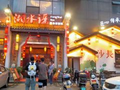 -湘水谣(芙蓉店)