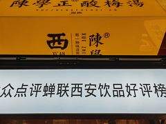 -陈学正酸梅汤(大学习巷店)
