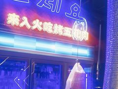 -入火韩国烤肉(凯旋广场店)