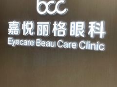 -嘉悦丽格眼科(丰联广场店)