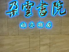 -朵云书院(滴水湖店)