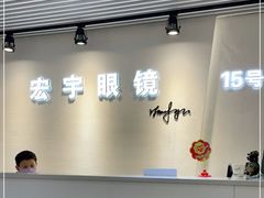 -宏宇眼镜蔡司依视路折扣店(兆佳眼镜城店)
