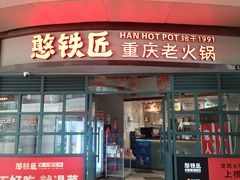 -憨铁匠老火锅(龙岗万科里店)