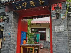 -伊隆斋(什刹海店)