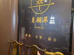 -月湖翠·上海菜(思南公馆淮海店)