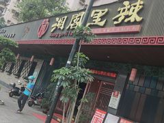 门面-湘阁里辣(大朗广场店)