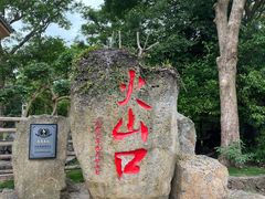 -海口火山口国家地质公园