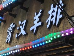 -霄汉羊排(万松园一店)
